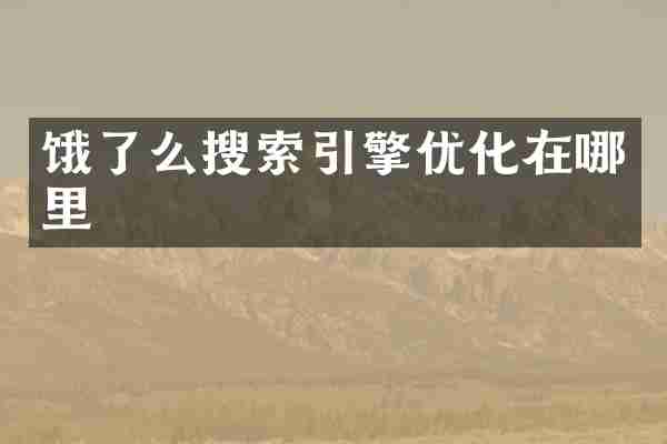 饿了么搜索引擎优化在哪里