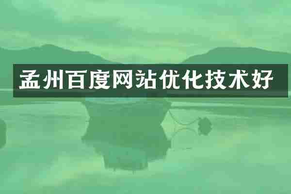 孟州百度网站优化技术好