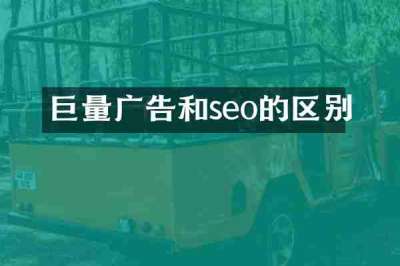 巨量广告和seo的区别