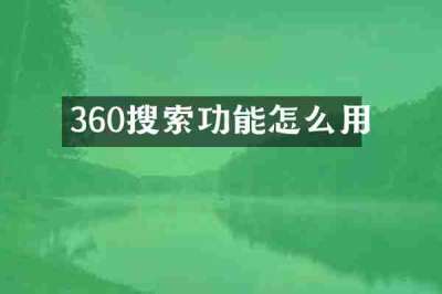 360搜索功能怎么用