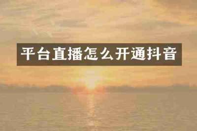 平台直播怎么开通抖音