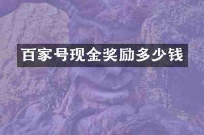 百家号现金奖励多少钱