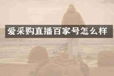 爱采购直播百家号怎么样