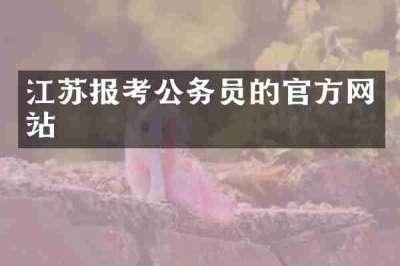 江苏报考公务员的官方网站