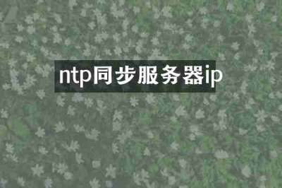 ntp同步服务器ip