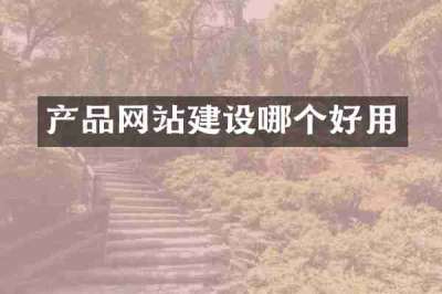 产品网站建设哪个好用