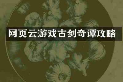 网页云游戏古剑奇谭攻略