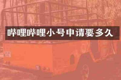 哔哩哔哩小号申请要多久