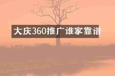 大庆360推广谁家靠谱