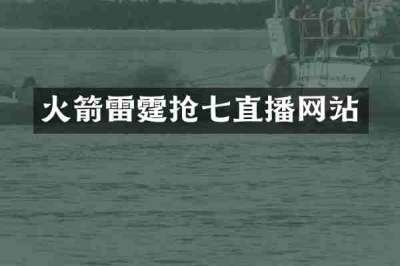 火箭雷霆抢七直播网站