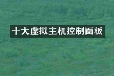 十大虚拟主机控制面板