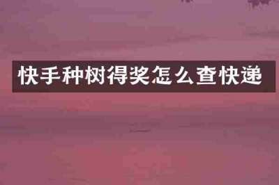 快手种树得奖怎么查快递