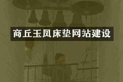 商丘玉凤床垫网站建设
