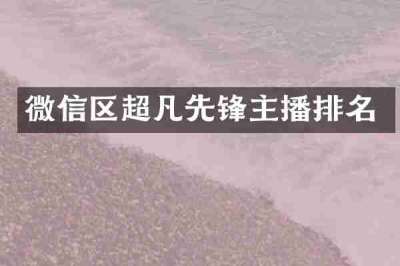 微信区超凡先锋主播排名