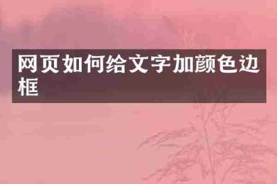网页如何给文字加颜色边框
