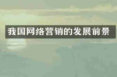 我国网络营销的发展前景