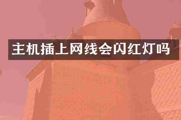 主机插上网线会闪红灯吗