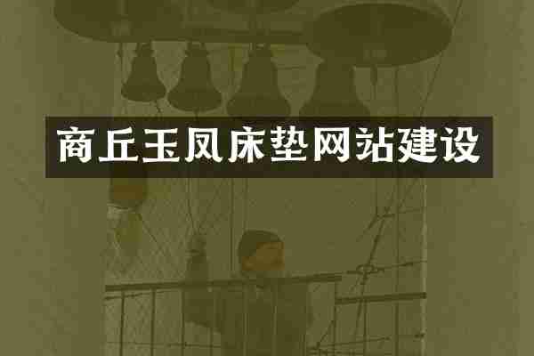商丘玉凤床垫网站建设