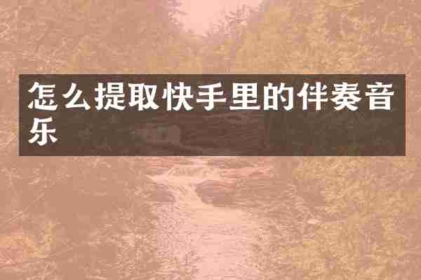 怎么提取快手里的伴奏音乐