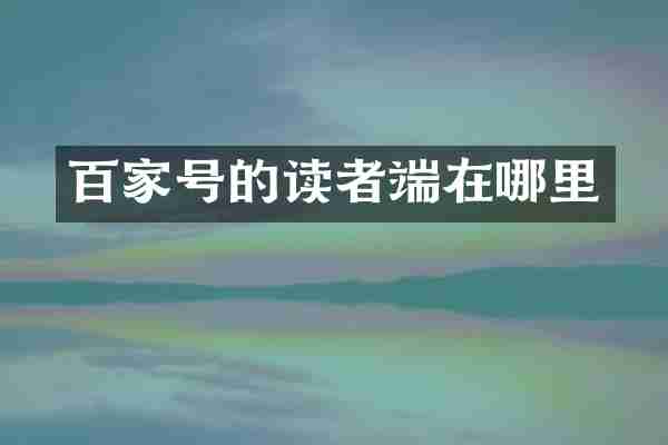 百家号的读者端在哪里