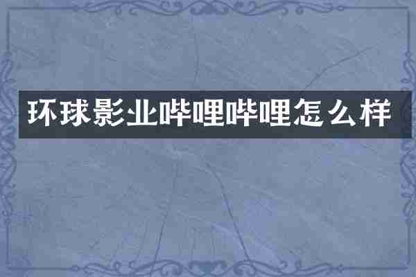 环球影业哔哩哔哩怎么样