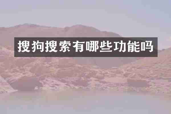 搜狗搜索有哪些功能吗