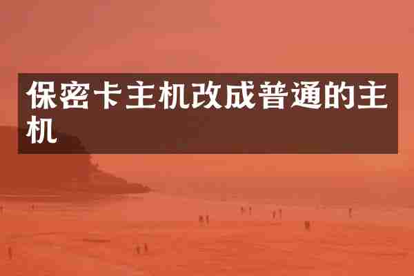 保密卡主机改成普通的主机