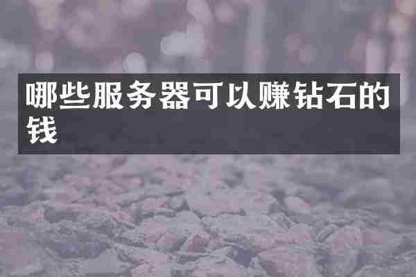 哪些服务器可以赚钻石的钱