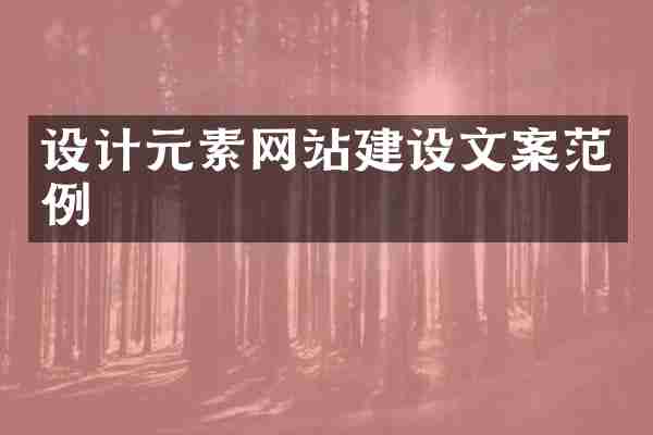 设计元素网站建设文案范例