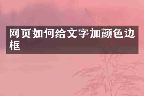 网页如何给文字加颜色边框