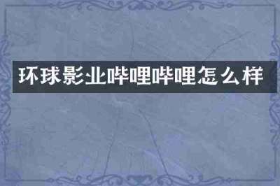 环球影业哔哩哔哩怎么样