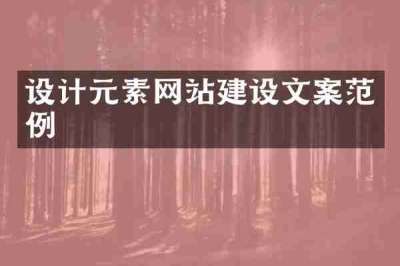 设计元素网站建设文案范例