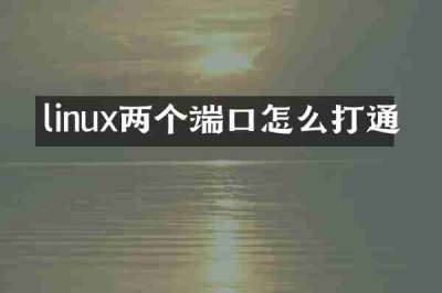 linux两个端口怎么打通