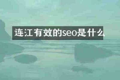 连江有效的seo是什么