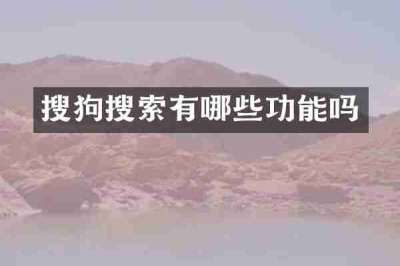 搜狗搜索有哪些功能吗