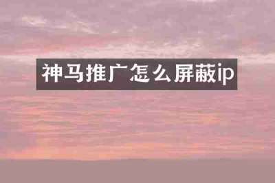 神马推广怎么屏蔽ip