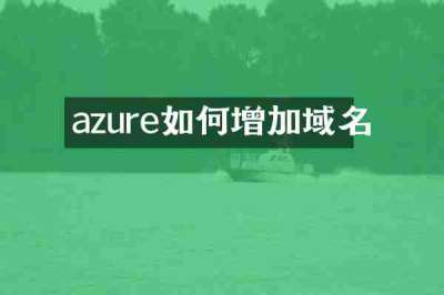 azure如何增加域名