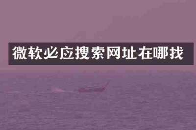 微软必应搜索网址在哪找