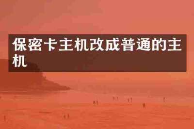 保密卡主机改成普通的主机