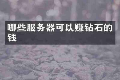 哪些服务器可以赚钻石的钱