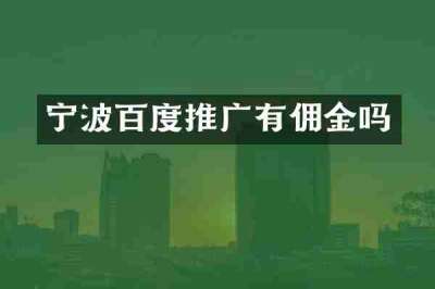 宁波百度推广有佣金吗