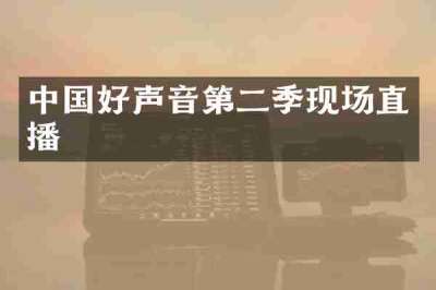 中国好声音第二季现场直播