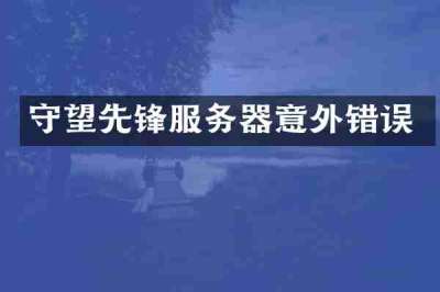 守望先锋服务器意外错误