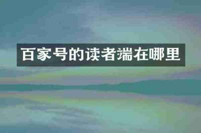 百家号的读者端在哪里