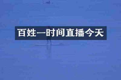 百姓一时间直播今天