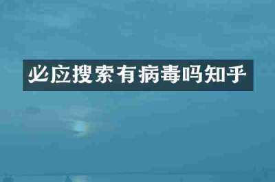 必应搜索有病毒吗知乎