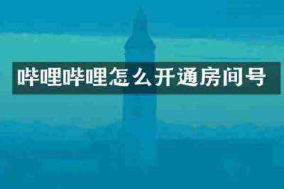 哔哩哔哩怎么开通房间号