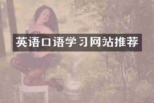 英语口语学习网站推荐