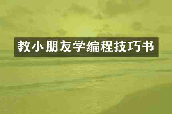 教小朋友学编程技巧书