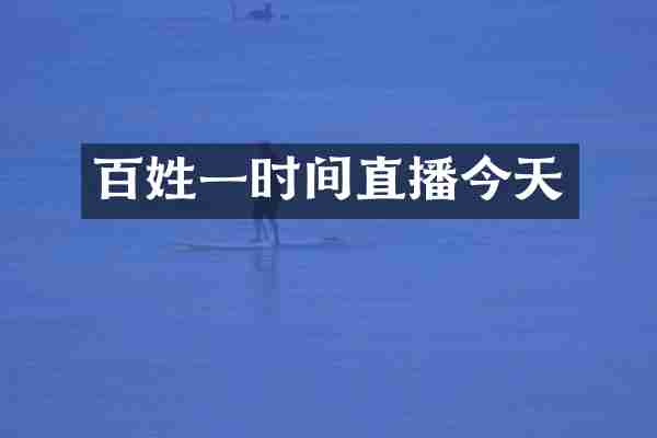 百姓一时间直播今天